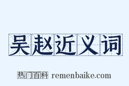 吴赵近义词是什么意思的图片